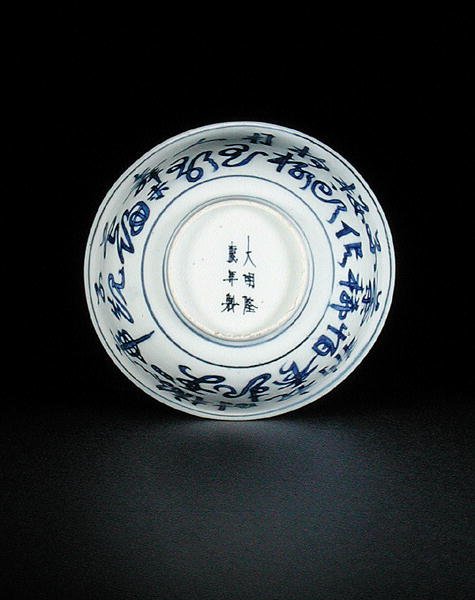 Unterseite einer blau-weißen Schale, bemalt mit chinesischen Schriftzeichen, Longqing-Marke und -Periode, 1567-72 von Chinese School