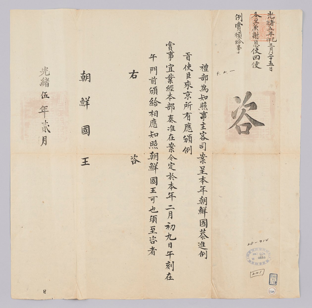 Dokument vom Februar 1879, gesendet vom Qing-Außenministerium an den König von Joseon von 청국예부 조선국왕