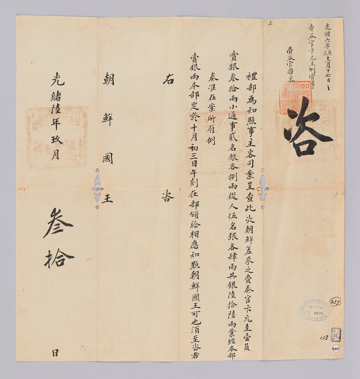 Dokument vom 30. September 1880, gesendet vom Qing-Außenministerium an den König von Joseon von 청국예부 조선국왕