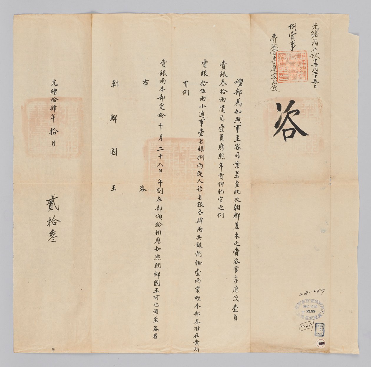 Dokument vom 23. Oktober 1885, gesendet vom Qing-Außenministerium an den König von Joseon von 청국예부 조선국왕