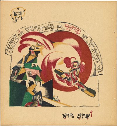 Chad Gadya (Die Geschichte der Ziege) von Eliezer Markowich Lissitzky