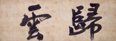 Zwei Charaktere von Gui Yun von Priest Wuzhun Shifan