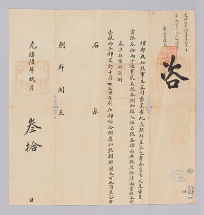Dokument vom 30. September 1880, gesendet vom Qing-Außenministerium an den König von Joseon von 청국예부 조선국왕
