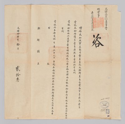 Dokument vom 23. Oktober 1885, gesendet vom Qing-Außenministerium an den König von Joseon von 청국예부 조선국왕