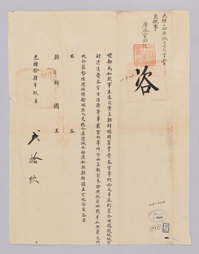 Dokument vom 29. September 1885, gesendet vom Qing-Außenministerium an den König von Joseon von 청국예부 조선국왕