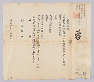 Dokument vom November 1872, gesendet vom Qing-Außenministerium an den König von Joseon von 청국예부 조선국왕